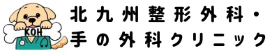 北九州整形外科・手の外科クリニック